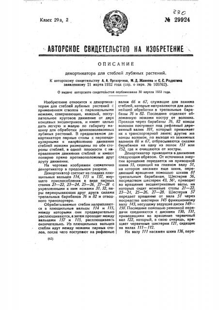 Декортикатор для стеблей лубяных растений (патент 29924)