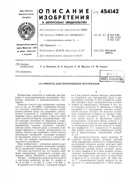 Емкость для пылевидных материалов (патент 454142)