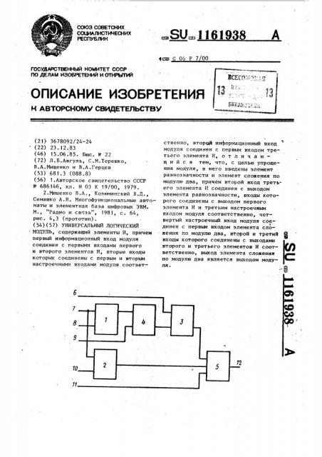 Универсальный логический модуль (патент 1161938)