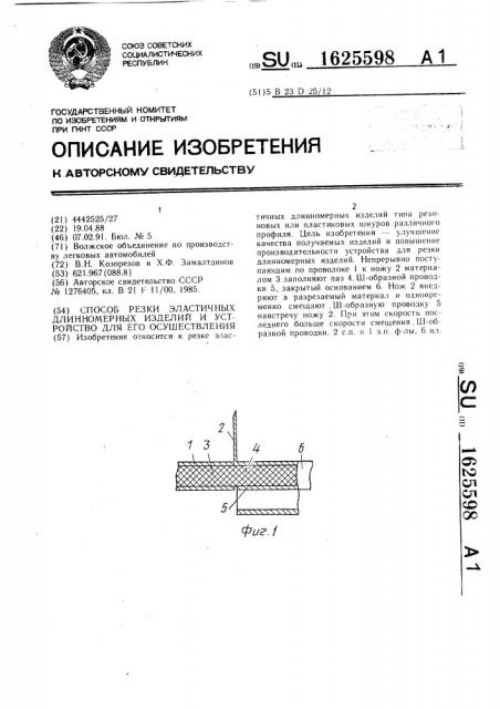 Способ резки эластичных длинномерных изделий и устройство для его осуществления (патент 1625598)