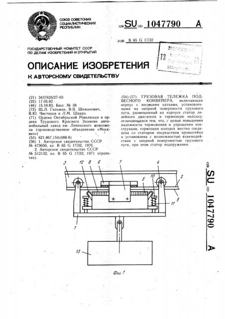 Грузовая тележка подвесного конвейера (патент 1047790)