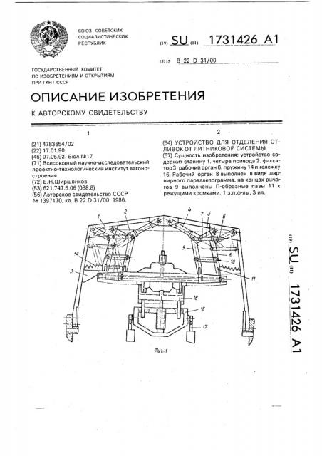 Устройство для отделения отливок от литниковой системы (патент 1731426)