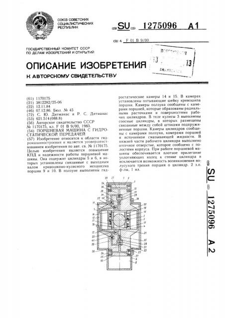 Поршневая машина с гидростатической передачей (патент 1275096)