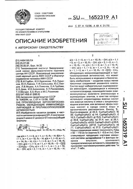 Производные хитоолигосахаридов, обладающие иммуномодулирующей и противоопухолевой активностью (патент 1652319)