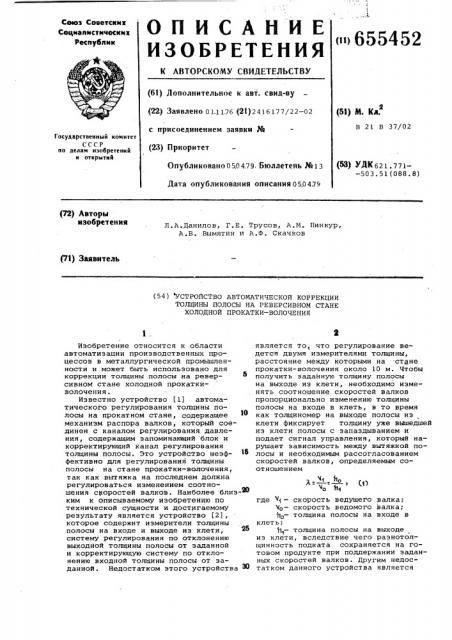 Устройство автоматической коррекции толщины полосы на реверсивном стане холодной прокатки-волочения (патент 655452)