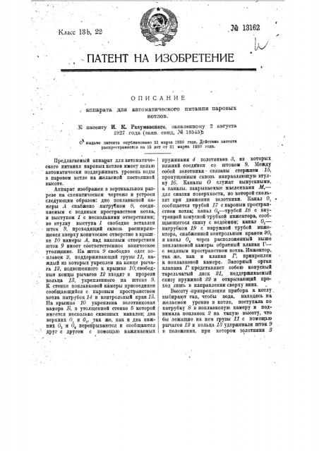 Аппарат для автоматического питания паровых котлов (патент 13162)