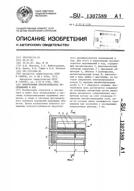 Индуктивный преобразователь перемещений в код (патент 1307589)