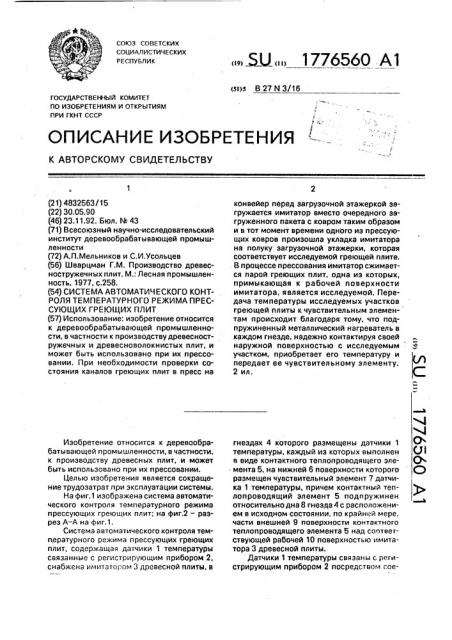 Система автоматического контроля температурного режима прессующих греющих плит (патент 1776560)