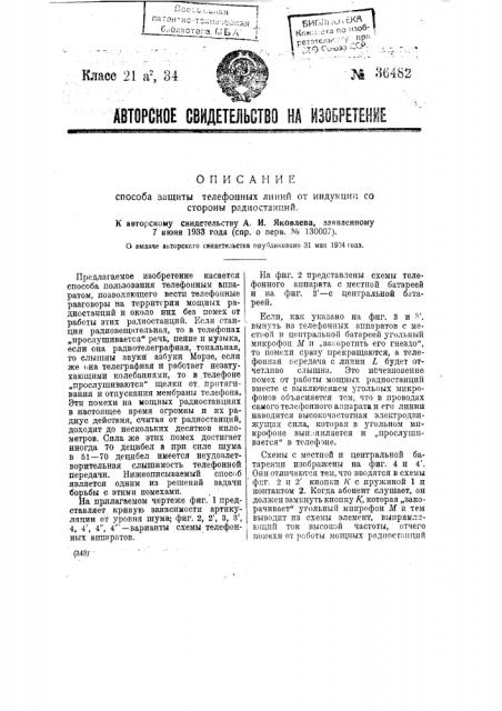 Способ защиты телефонных линий от индукции со стороны радиостанций (патент 36482)