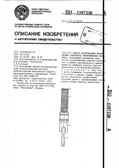 Способ изготовления проволочных контактов электрических разъемов (патент 1187230)