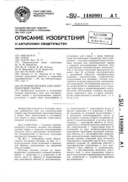 Источник питания для электродуговой сварки (патент 1480991)