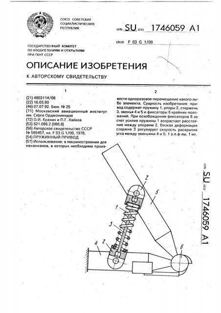 Пружинный привод (патент 1746059)