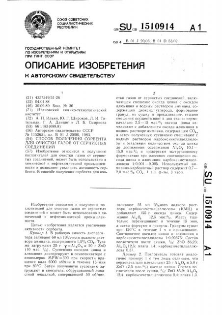 Способ получения сорбента для очистки газов от сернистых соединений (патент 1510914)