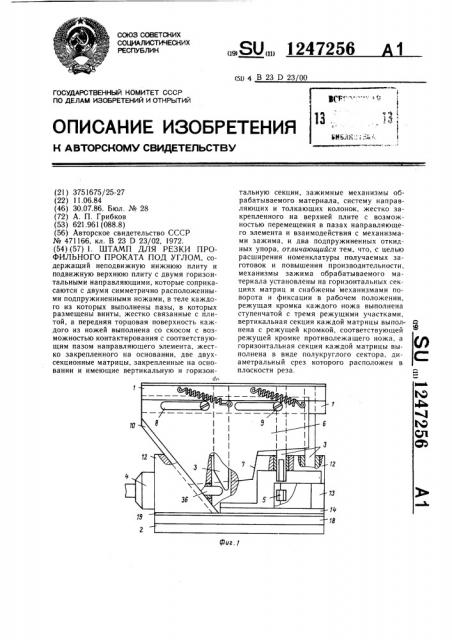 Штамп для резки профильного проката под углом (патент 1247256)