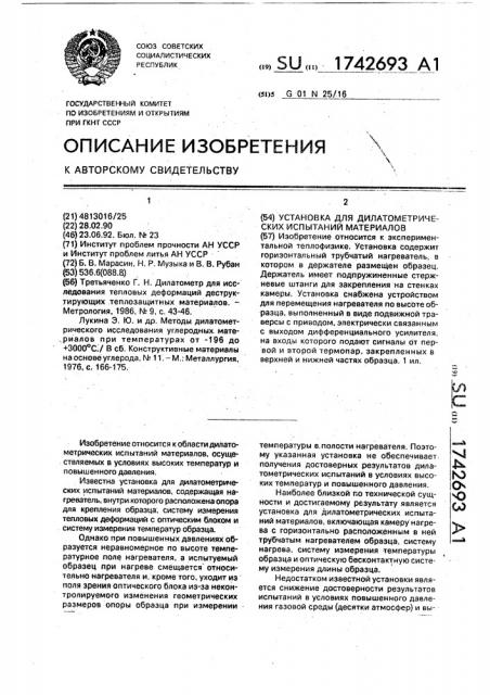 Установка для дилатометрических испытаний материалов (патент 1742693)