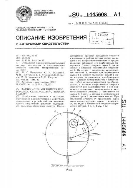 Датчик автонаправителя подборщика сельскохозяйственных культур (патент 1445608)