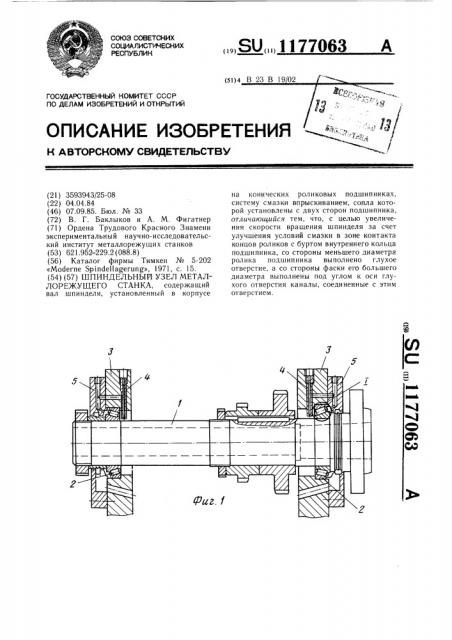 Шпиндельный узел металлорежущего станка (патент 1177063)