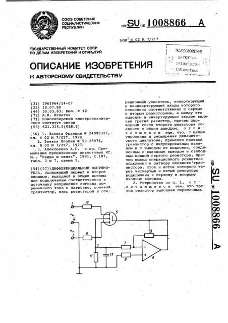 Дифференциальный выпрямитель (патент 1008866)