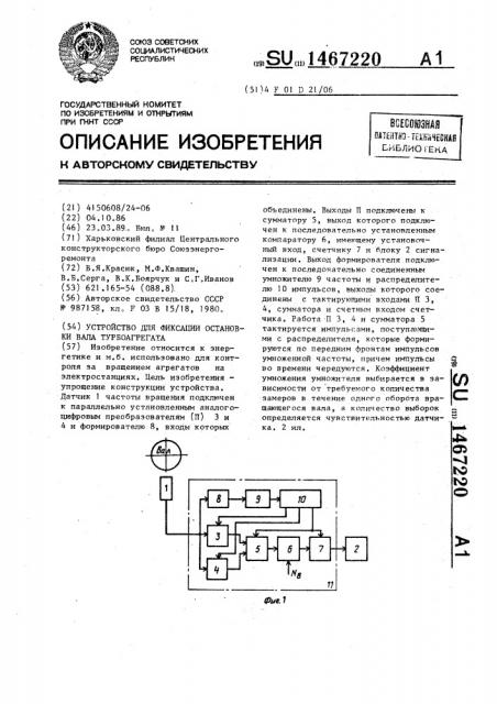 Устройство для фиксации остановки вала турбоагрегата (патент 1467220)