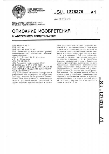 Устройство для контроля и сортировки изделий цилиндрической формы (патент 1276376)