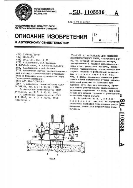 Устройство для рихтовки железнодорожного пути (патент 1105536)