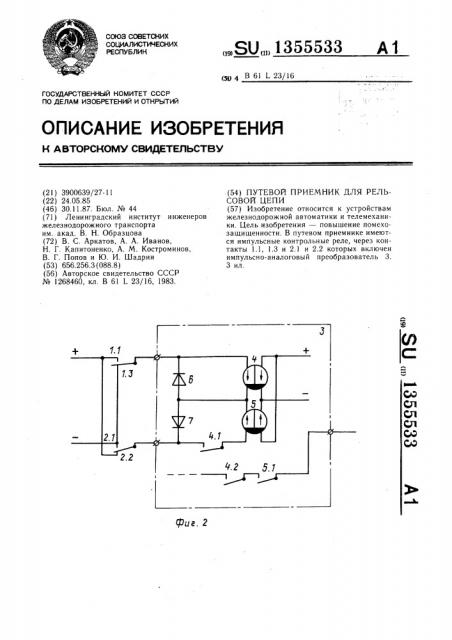 Путевой приемник для рельсовой цепи (патент 1355533)