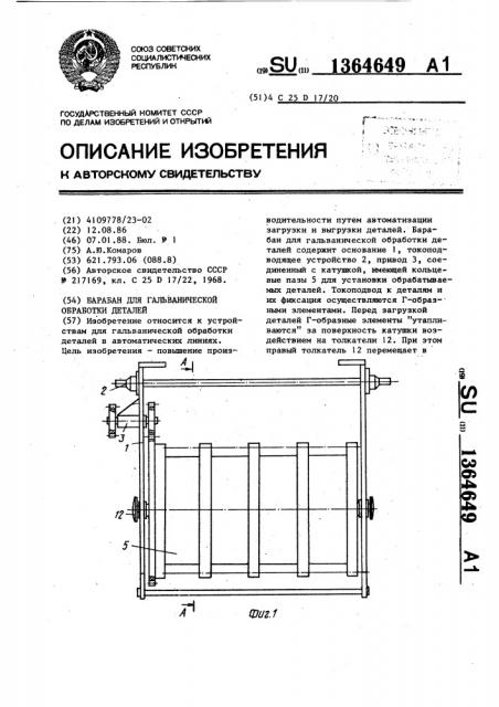 Барабан для гальванической обработки деталей (патент 1364649)