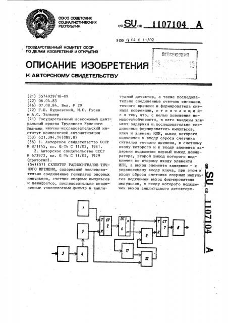 Селектор радиосигналов точного времени (патент 1107104)