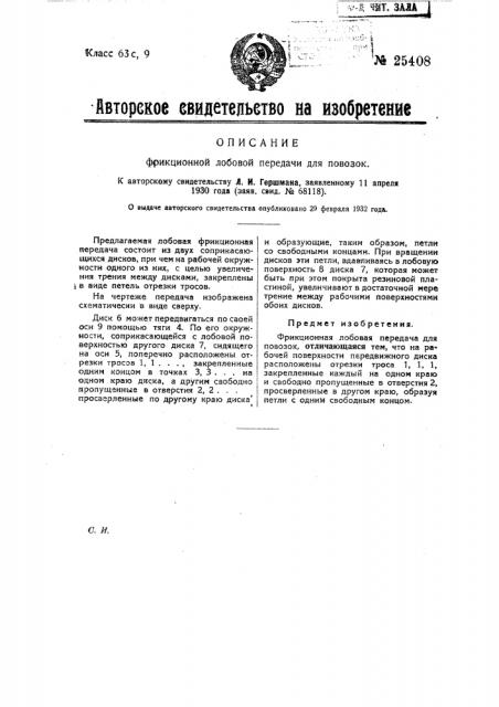 Фрикционная лобовая передача для повозок (патент 25408)