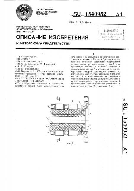Устройство для установки и закрепления детали (патент 1540952)
