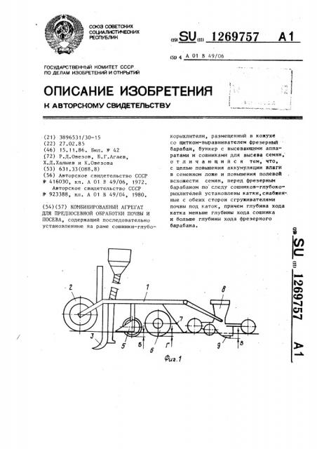 Комбинированный агрегат для предпосевной обработки почвы и посева (патент 1269757)