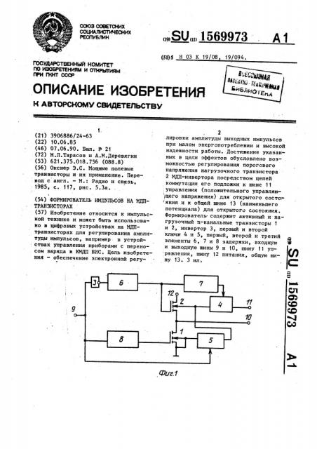 Формирователь импульсов на мдп-транзисторах (патент 1569973)