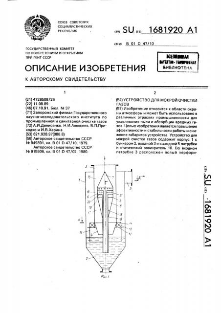 Устройство для мокрой очистки газов (патент 1681920)