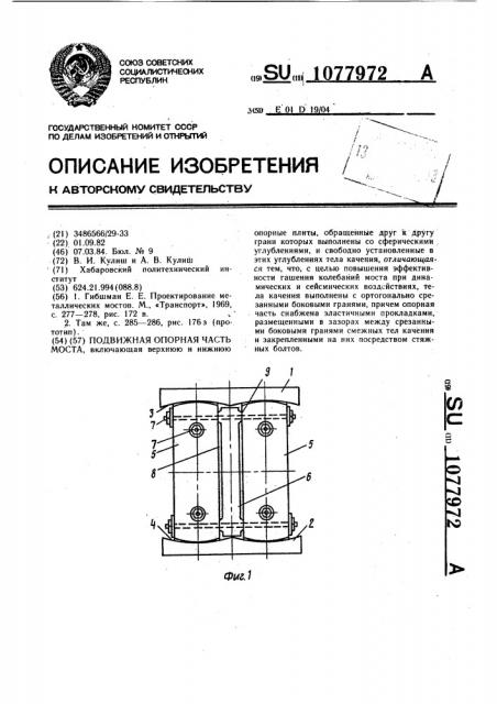 Подвижная опорная часть моста (патент 1077972)