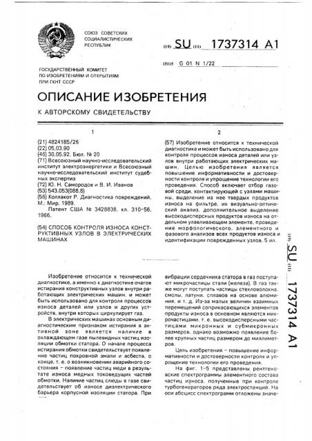 Способ контроля износа конструктивных узлов в электрических машинах (патент 1737314)