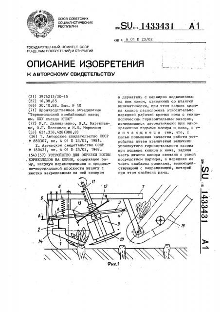 Устройство для обрезки ботвы корнеплодов на корню (патент 1433431)