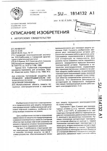 Способ тепловой защиты погружного электродвигателя глубиннонасосной установки нефтяной скважины (патент 1814132)