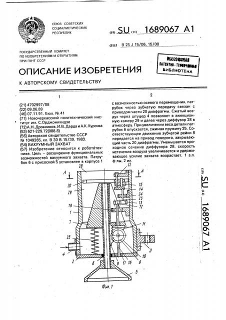 Вакуумный захват (патент 1689067)