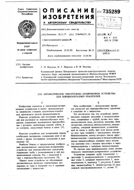 Автоматическое смесительно-дозировочное устройство для порошкообразных красителей (патент 735289)