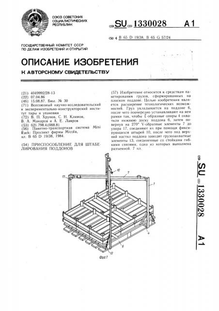 Приспособление для штабелирования поддонов (патент 1330028)