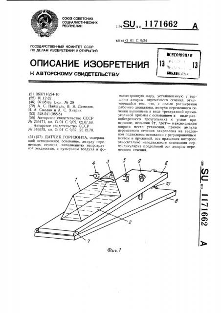 Датчик горизонта (патент 1171662)