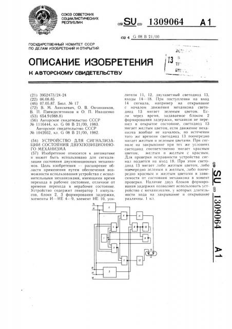 Устройство для сигнализации состояния двухпозиционного механизма (патент 1309064)