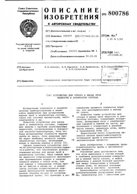 Устройство для отбора и вводапроб жидкости b анализатор coctaba (патент 800786)