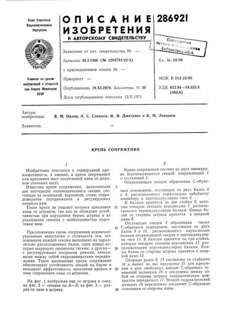 Крепь сопряжения (патент 286921)