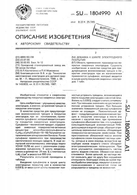Добавка к шихте электродного покрытия (патент 1804990)