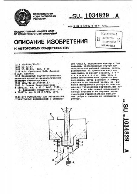 Устройство для регенерации отработанных формовочной и стержневой смесей (патент 1034829)