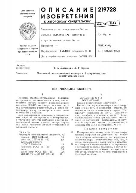 Полировальная жидкость (патент 219728)