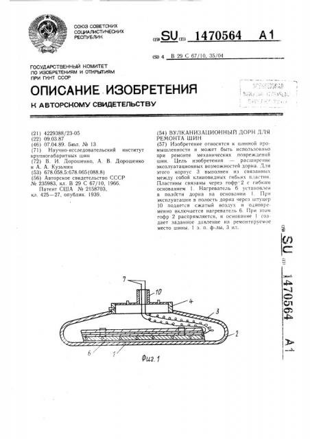 Вулканизационный дорн для ремонта шин (патент 1470564)