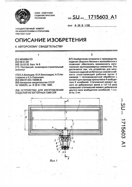 Устройство для изготовления изделий из бетонных смесей (патент 1715603)