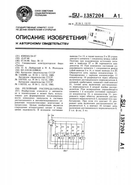 Релейный распределитель (патент 1387204)